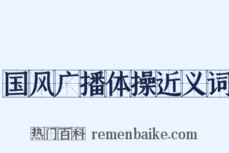 国风广播体操近义词是什么意思的图片